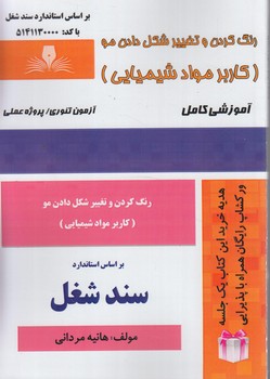 سندشغل رنگ كردن وتغييرشكل دادن مو،كاربرموادشيميايي*(فني وحرفه اي)