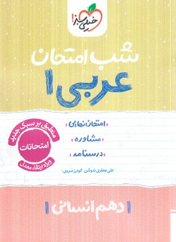 عربي دهم انساني،شب امتحان1404(كتاب سبز)593