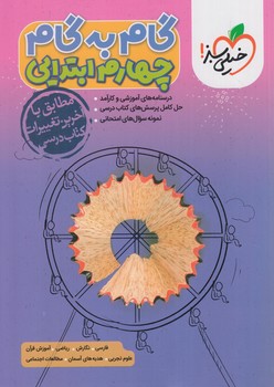 راهنماي دروس چهارم دبستان*(كتاب سبز)4431