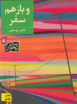 وبازهم سفر(افق)