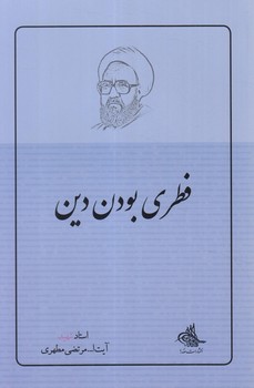 فطري بودن دين(صدرا)