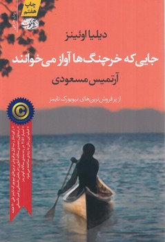 جايي كه خرچنگ هاآوازمي خوانند@(آموت)