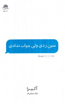 سين زدي ولي جواب ندادي+(داهي)