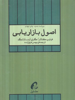 اصول بازاريابي،جلداول(آموخته)