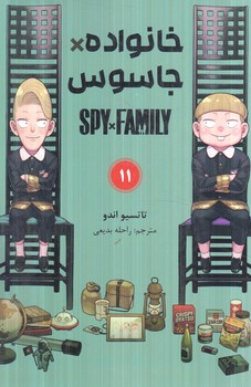 مانگاSPY*FAMILY11خانواده*جاسوس(مات)