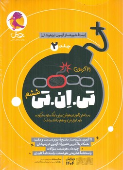 بسته ي شبيه سازآزمون تيزهوشان،21آزمون تي ان تي ششم،جلددوم(پويش)