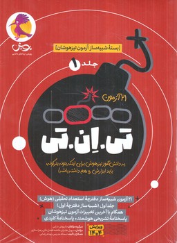 بسته ي شبيه سازآزمون تيزهوشان،21آزمون تي ان تي ششم،جلداول+(پويش)