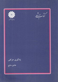 يادگيري حركتي(پوران پژوهش)