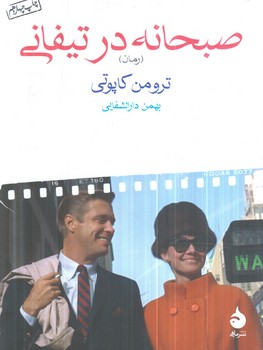 صبحانه درتيفاني1/8(ماهي)