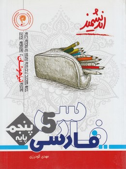 فارسي پنجم دبستان،انديشمند&(تنديس نقره اي)