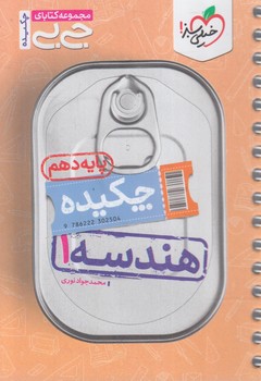 چكيده هندسه دهم،جي بي+(كتاب سبز)