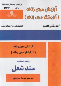 سندشغل آرايش موي زنانه،آرايشگرموي زنانه*(فني وحرفه اي)