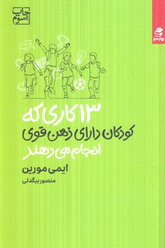 13كاري كه كودكان داراي ذهن قوي انجام مي دهند(بهارسبز)