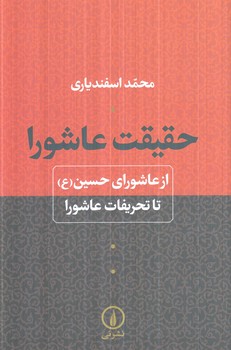حقيقت عاشورا(ني)