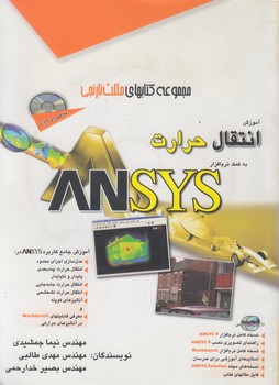 آموزش انتقال حرارت ANSYS+CD@(آفرنگ)