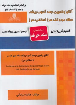 سندحرفه آناليزوتعيين درصدآسيب ريشه،ساقه مووكف سر،اسكالپ سر(فني وحرفه اي)