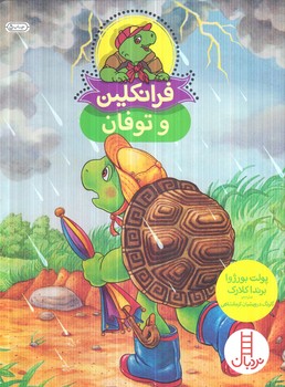 فرانكلين و توفان(نردبان)