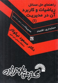 راهنماي حل مسائل رياضيات وكاربردآن درمديريت1(گسترش علوم پايه)