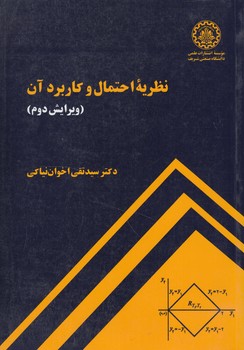 نظريه احتمال وكاربردآن(دانشگاه صنعتي شريف)