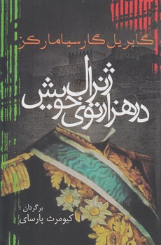 ژنرال درهزارتوي خويش@(آريابان)