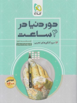 سنجش آخررشته تجربي،جلددوم1400(گاج)