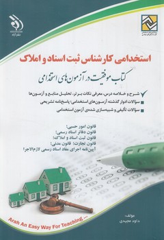 استخدامي كارشناس ثبت اسنادواملاك(آراه)