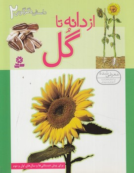 داستان دگرگوني2،ازدانه تاگل(قدياني)