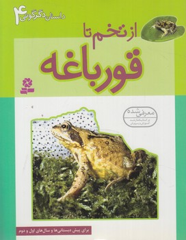 داستان دگرگوني4،ازتخم تاقورباغه(قدياني)٪