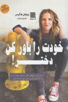 خودت راباوركن دختر(آواي چكامه)#