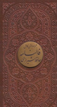 ديوان حافظ،فالنامه حافظ،پالتويي.قابدار(پيام عدالت)