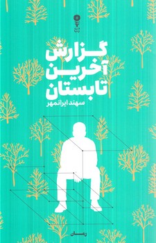 گزارش آخرين تابستان(وزن دنيا)