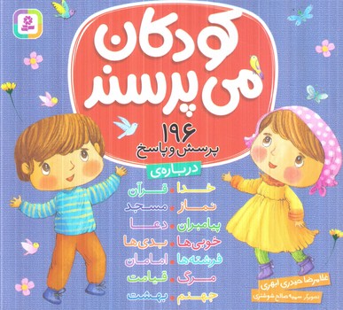 كودكان مي پرسند،196پرسش وپاسخ،خشتي(قدياني)
