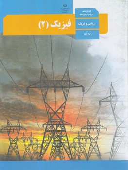 كتاب درسي فيزيك2سال يازدهم رياضي1402