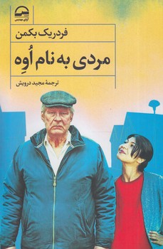 مردي به نام اوه&(آواي مهديس)