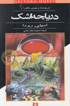 درجستجوي دلتورا2،درياچه اشك(قدياني)