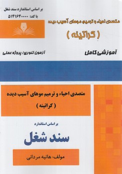 سندشغل احياءوترميم موهاي آسيب ديده،كراتينه*(فني وحرفه اي)