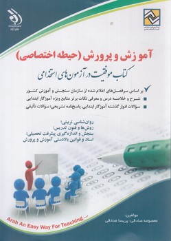 استخدامي آموزش وپرورش،حيطه اختصاصي+(آراه)