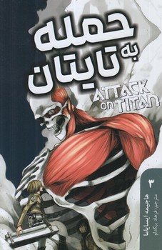 مانگافارسي،حمله به تايتان3،ATTACK ON TITAN+(مات)
