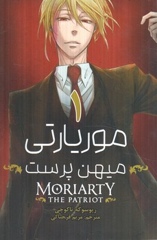 مانگا موريارتي ميهن پرست1MORIARTY THE PATRIOT(مات)