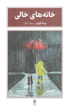 خانه هاي خالي(طرح نقد)