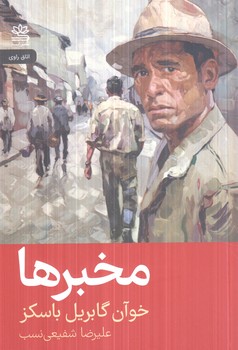 مخبرها(راوي)