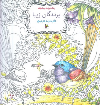رنگ آميزي پيشرفته پرندگان زيبا،دفتري براي هنردرماني،خشتي(ديبايه)