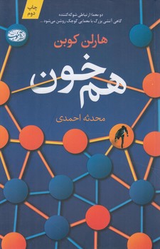 هم خون(آموت)