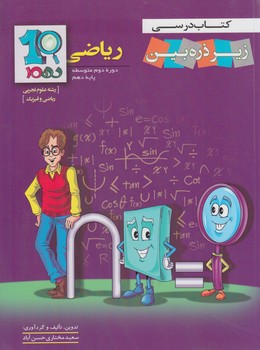 كتاب درسي زيرذره بين رياضي دهم(خانه زيست شناسي)