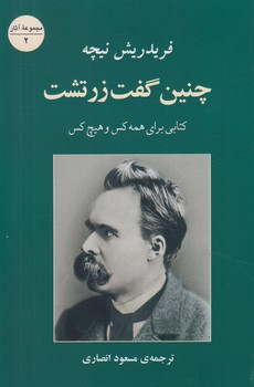 چنين گفت زرتشت@(جامي)