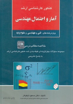 آمارواحتمال مهندسي،ارشد(آزاده)