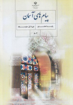 كتاب درسي پيام هاي آسمان هشتم1403