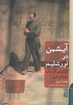 آيشمن دراورشليم،گالينگور(برج)