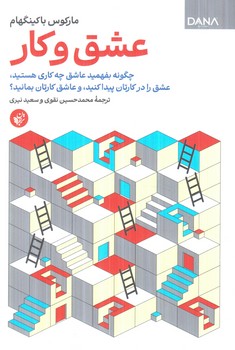 عشق وكار(ترجمان)