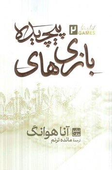 بازي هاي پيچيده2(مات)